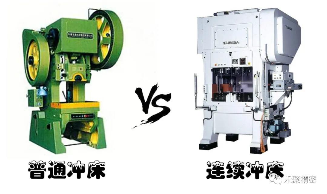 普通冲床和高速冲床对比